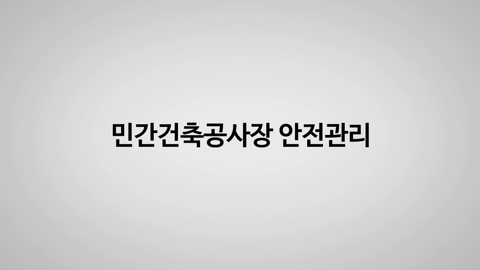 [지역건축안전센터] 민간건축공사장 안전관리 프로그램 사진 1